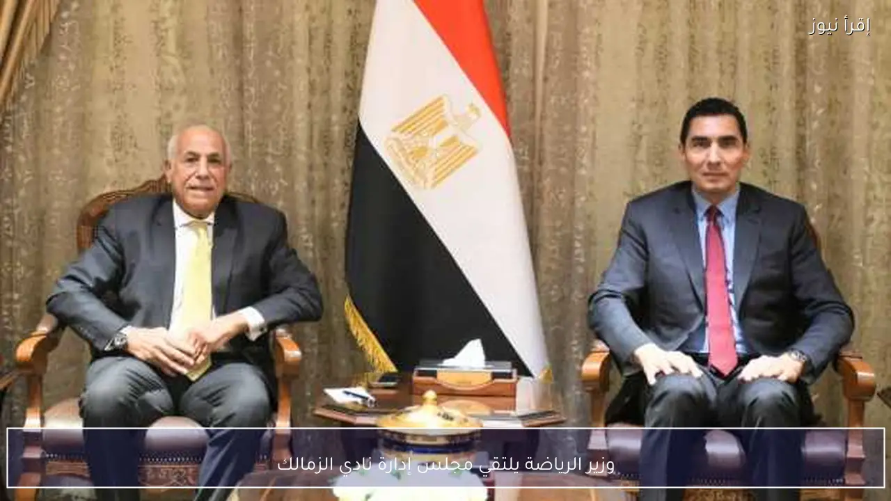 وزير الرياضة يلتقي مجلس إدارة نادي الزمالك