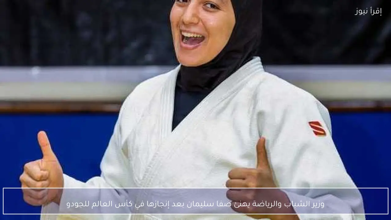وزير الشباب والرياضة يهنئ صفا سليمان بعد إنجازها في كأس العالم للجودو