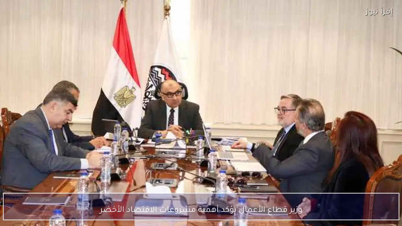 وزير قطاع الأعمال يؤكد أهمية مشروعات الاقتصاد الأخضر