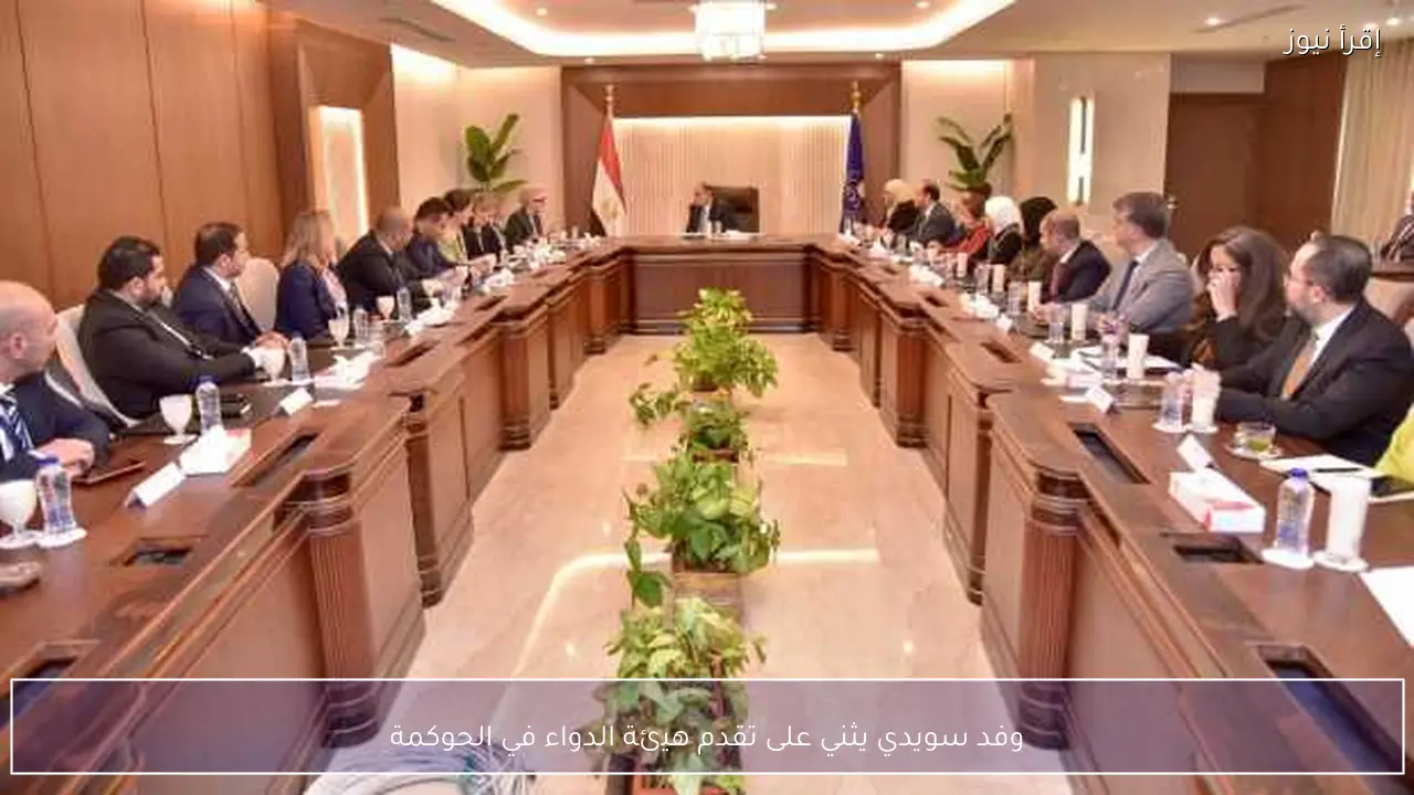 وفد سويدي يثني على تقدم هيئة الدواء في الحوكمة