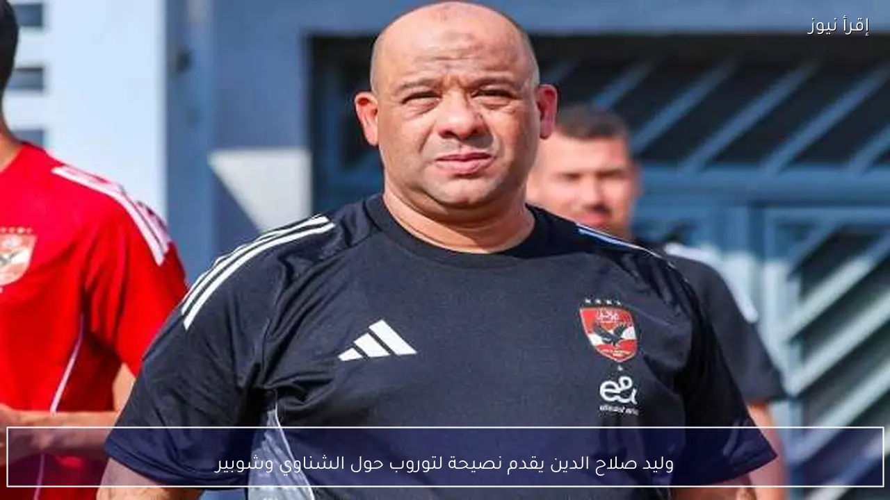 وليد صلاح الدين يقدم نصيحة لتوروب حول الشناوي وشوبير