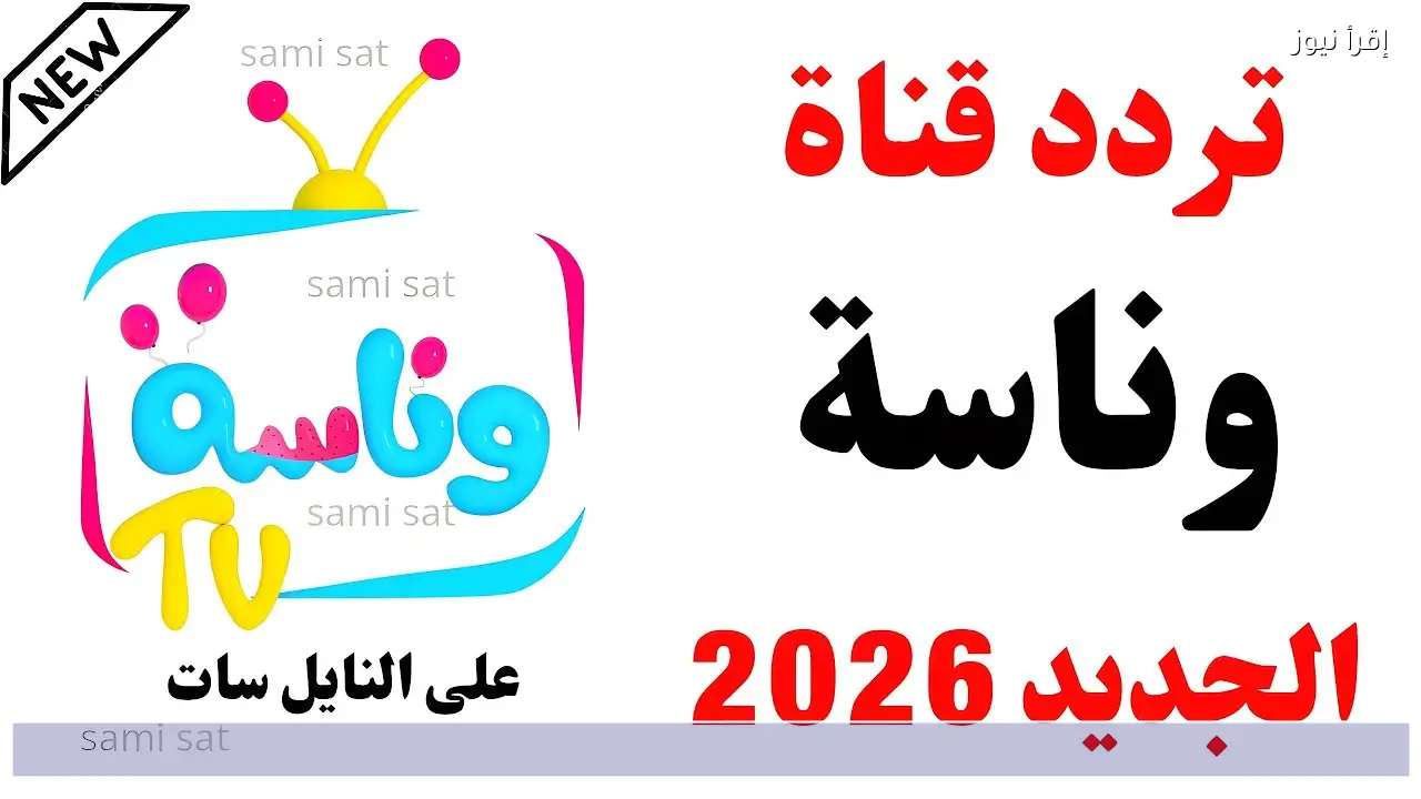 تثبيت تردد قناة وناسة الجديد 2026 نايل سات وعرب سات
