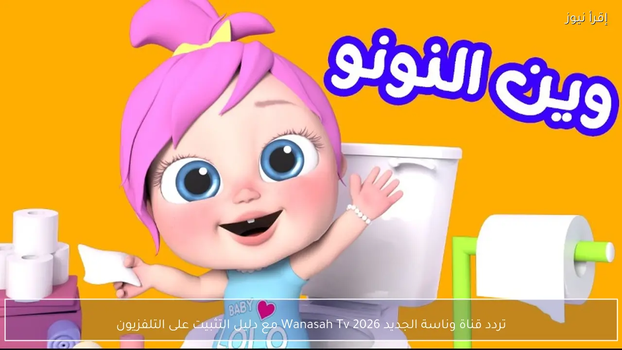 تردد قناة وناسة الجديد 2026 Wanasah Tv‎ مع دليل التثبيت على التلفزيون