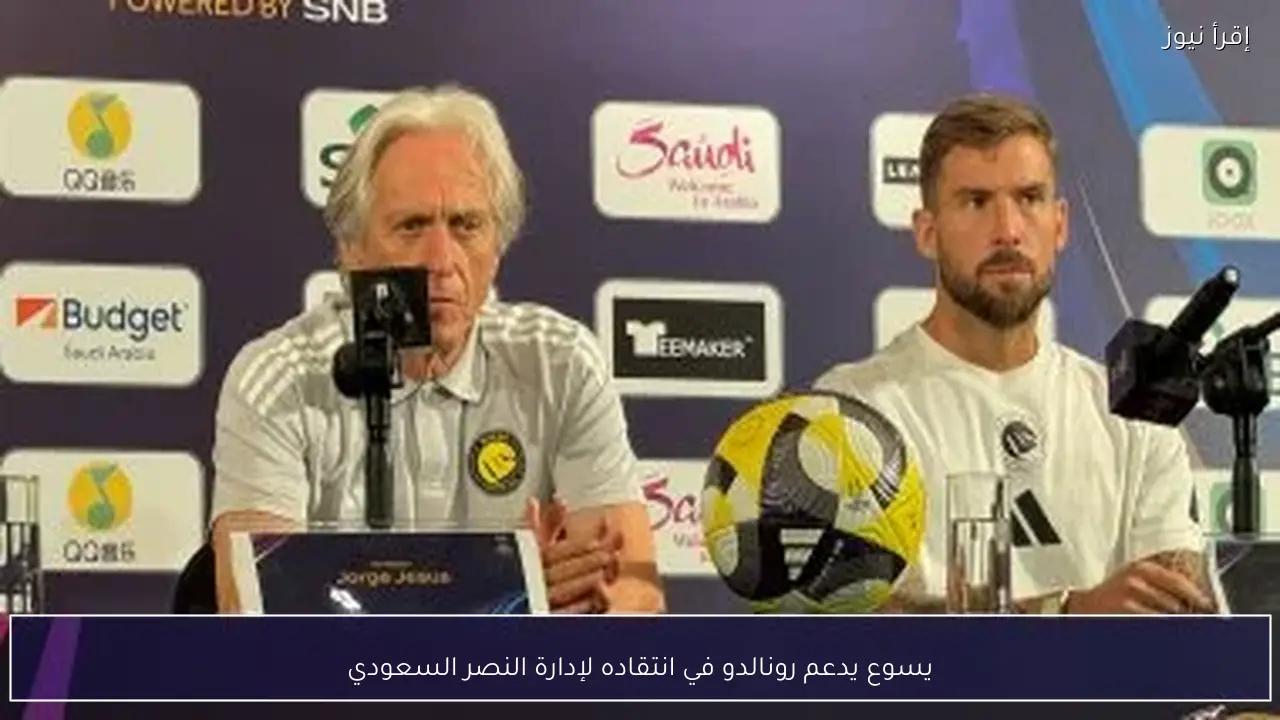يسوع يدعم رونالدو في انتقاده لإدارة النصر السعودي