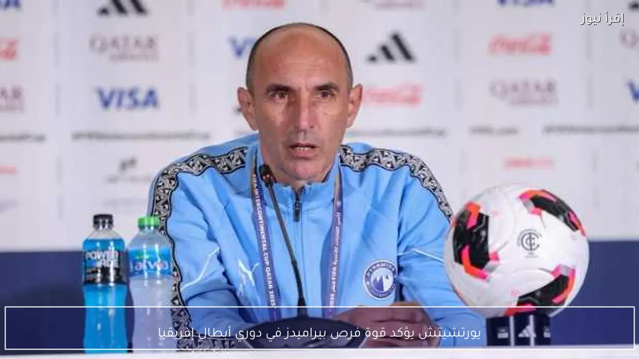 يورتشيتش يؤكد قوة فرص بيراميدز في دوري أبطال إفريقيا